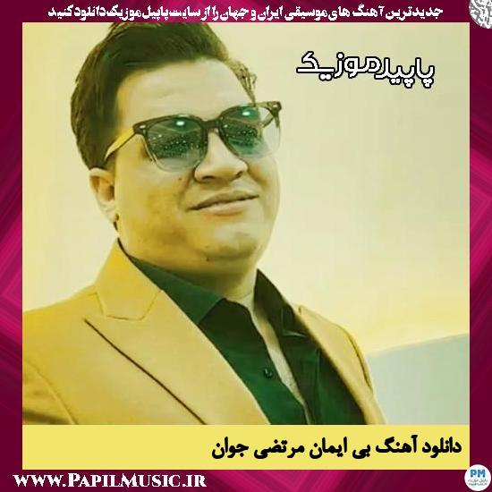 دانلود آهنگ بی ایمان از مرتضی جوان
